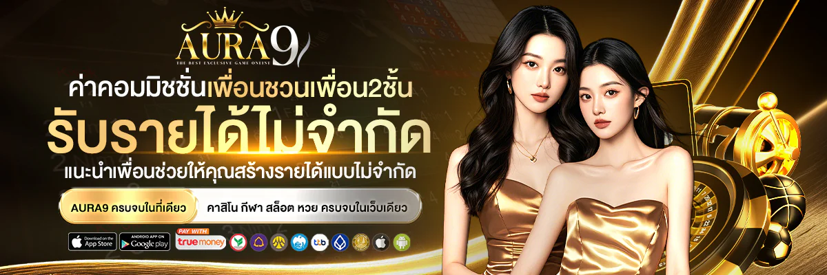 AURA9 เว็บตรง คาสิโนออนไลน์ สล็อตแตกง่าย ฝากถอนออโต้