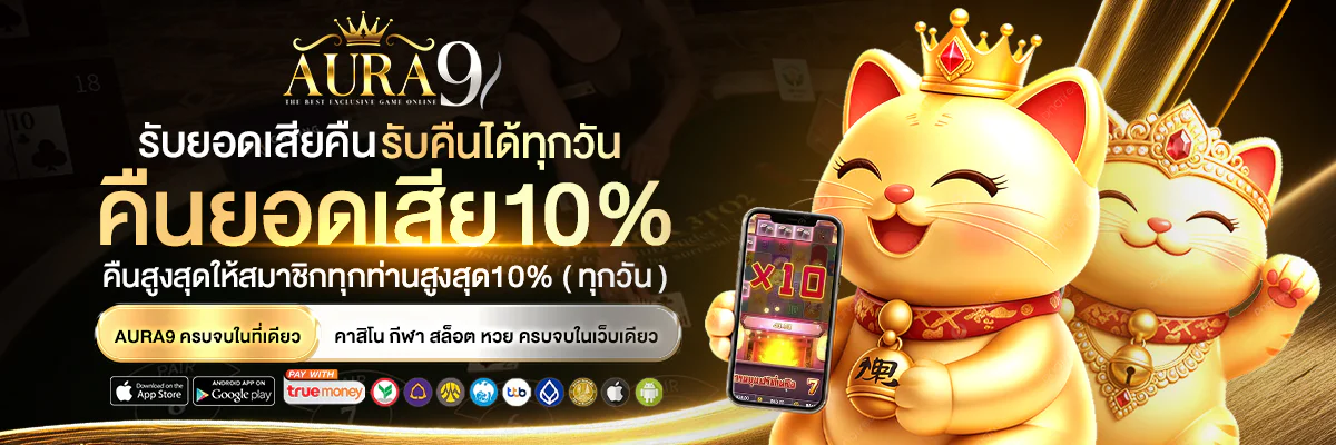 AURA9 เว็บตรง คาสิโนออนไลน์ สล็อตแตกง่าย ฝากถอนออโต้